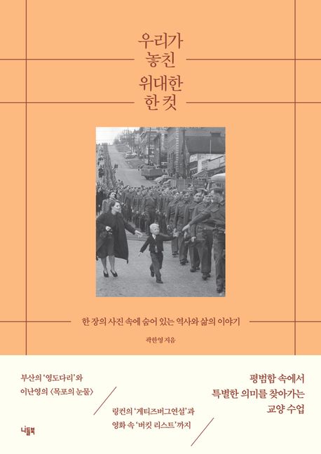 우리가 놓친 위대한 한 컷 : 한 장의 사진 속에 숨어 있는 역사와 삶의 이야기