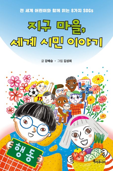 지구 마을, 세계 시민 이야기 : 전 세계 어린이와 함께 읽는 8가지 SDGs