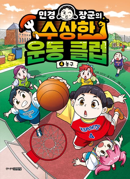 민경 장군의 수상한 운동 클럽. 4, 농구