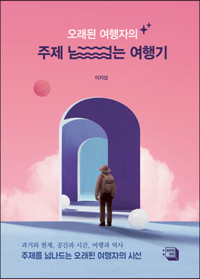 (오래된 여행자의) 주제 넘는 여행기 [전자자료]