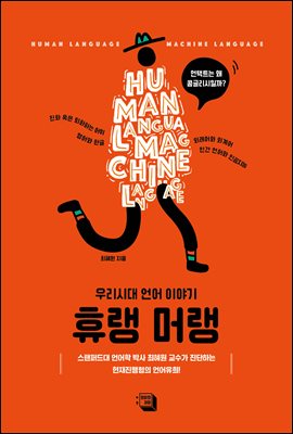 휴랭 머랭 [전자자료] : human language·machine language : 우리시대 언어 이야기