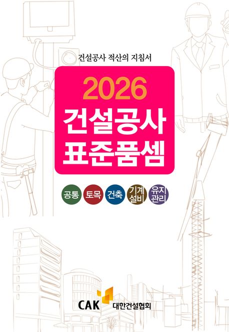 (2026) 건설공사 표준품셈 : 공통·토목·건축·기계설비·유지관리 : 건설공사 적산의 지침서