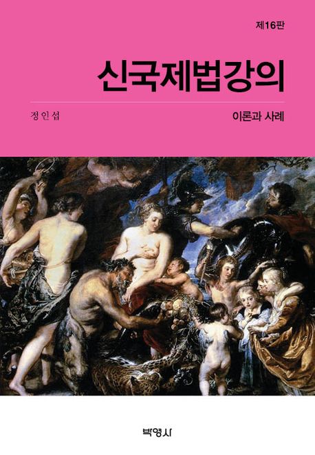 신국제법강의 : 이론과 사례