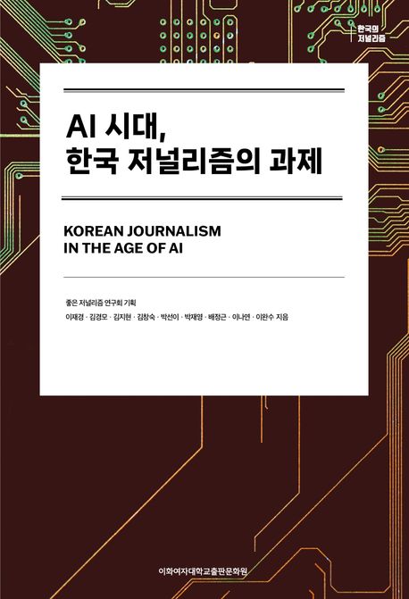 AI 시대, 한국 저널리즘의 과제 = Korean journalism in the age of AI