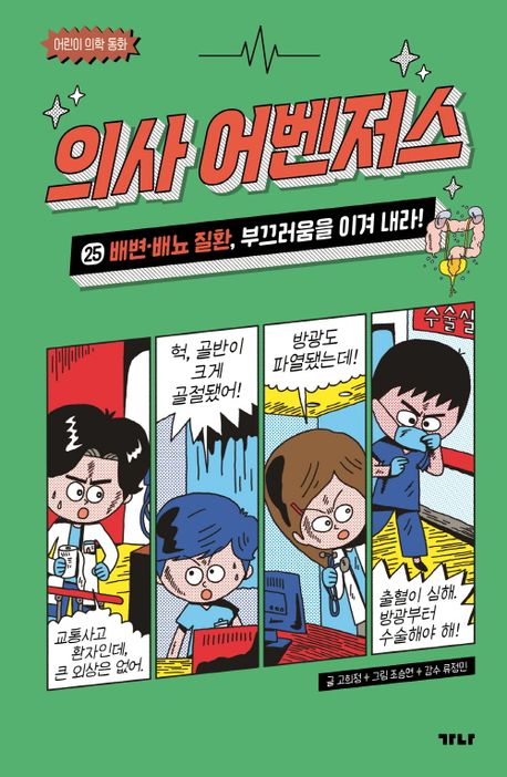 의사 어벤저스 : 어린이 의학 동화. 25, 배변·배뇨 질환, 부끄러움을 이겨 내라!