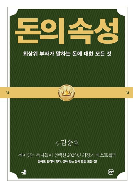 돈의 속성 : 최상위 부자가 말하는 돈에 대한 모든 것 : 큰글자책