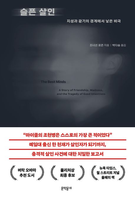 슬픈 살인 : 지성과 광기의 경계에서 낳은 비극