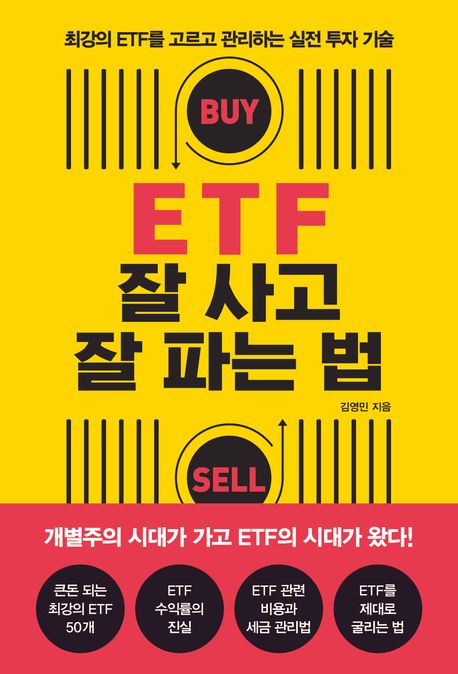 ETF 잘 사고 잘 파는 법 : 최강의 ETF를 고르고 관리하는 실전 투자 기술