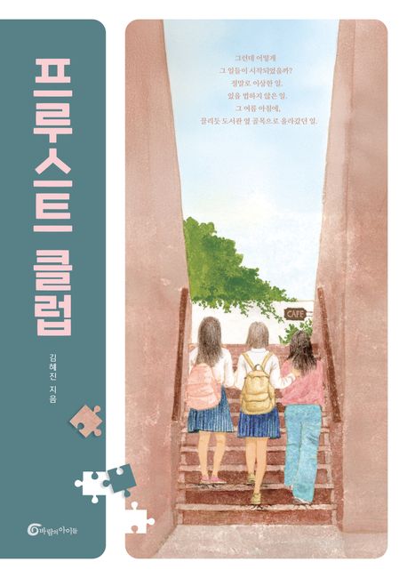 프루스트 클럽