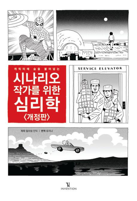 (캐릭터에 숨을 불어넣는) 시나리오 작가를 위한 심리학