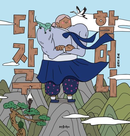 다자구 할머니 : 젤라 그림책
