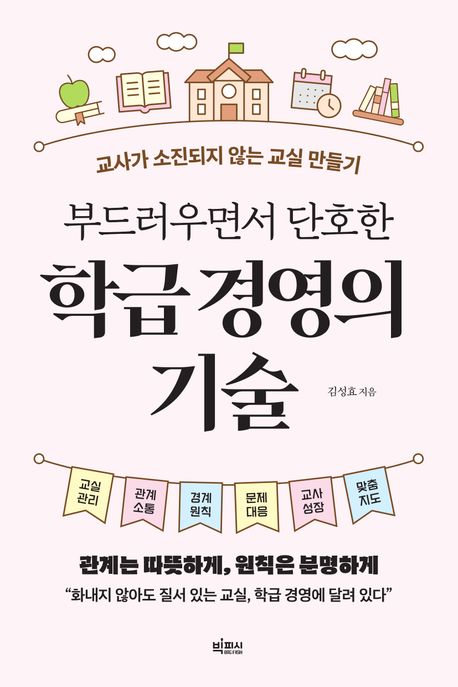 부드러우면서 단호한 학급 경영의 기술 : 교사가 소진되지 않는 교실 만들기