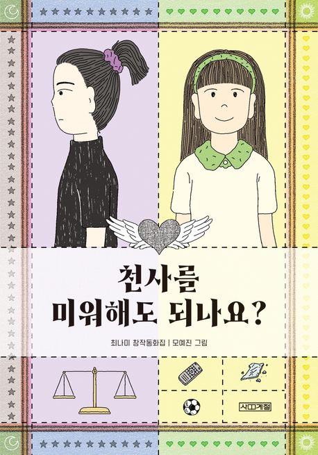 천사를 미워해도 되나요? : 최나미 창작동화집
