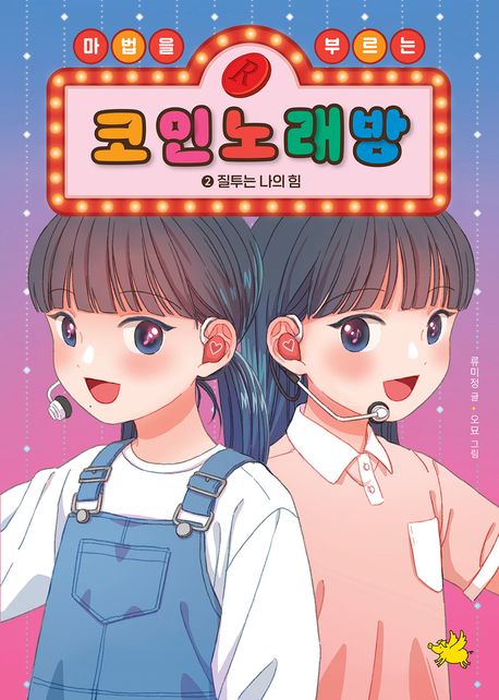 (마법을 부르는) 코인 노래방. 2, 질투는 나의 힘