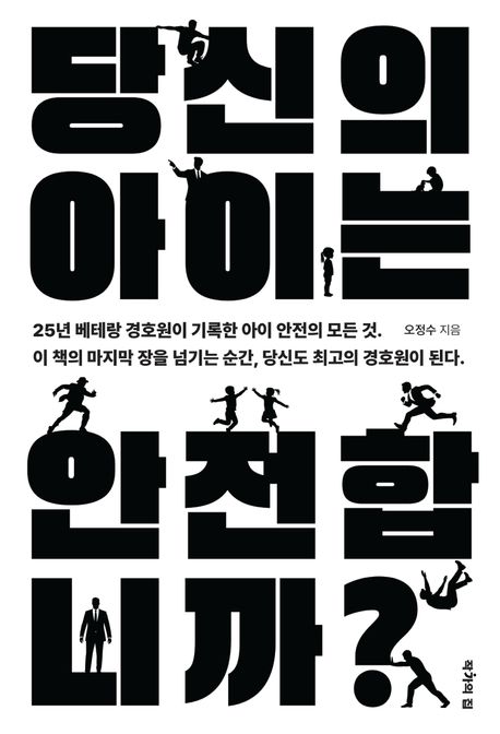 당신의 아이는 안전합니까? : 25년 베테랑 경호원이 기록한 아이 안전의 모든 것