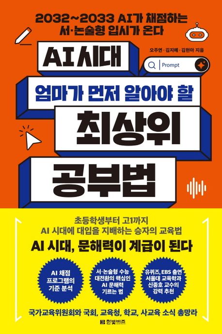 AI 시대 엄마가 먼저 알아야 할 최상위 공부법 : 2032∼2033 AI가 채점하는 서·논술형 입시가 온다
