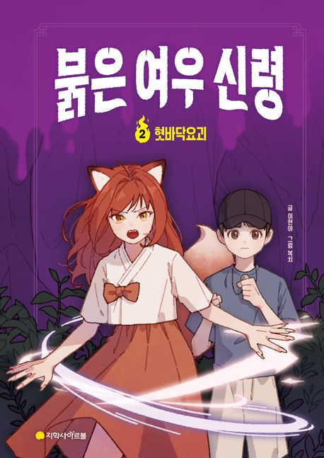 붉은 여우 신령. 2, 혓바닥요괴