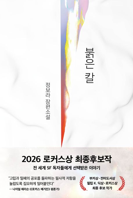 붉은 칼 : 정보라 장편소설