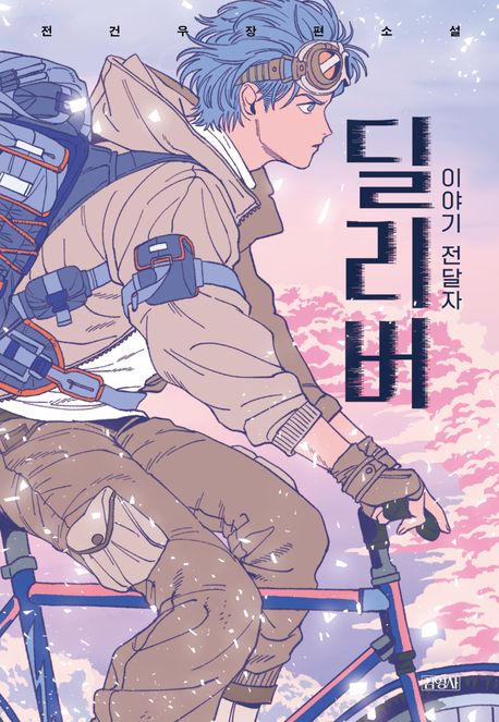 딜리버 = Deliver : 이야기 전달자 : 전건우 장편소설