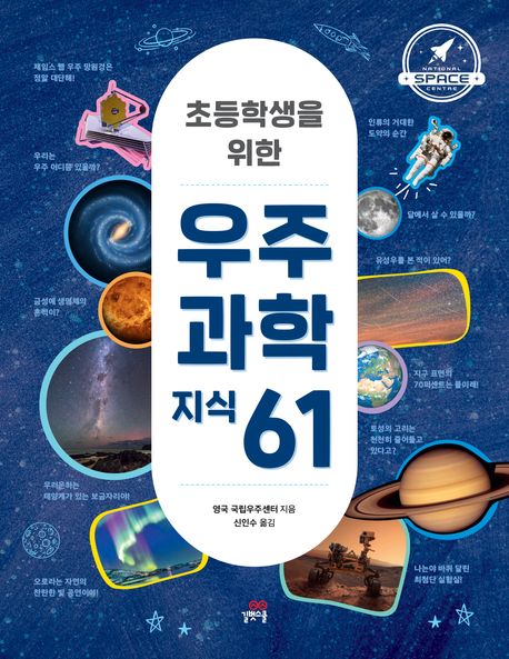 (초등학생을 위한) 우주 과학 지식 61