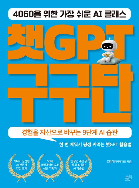 챗GPT 구구단 : 4060을 위한 가장 쉬운 AI 클래스