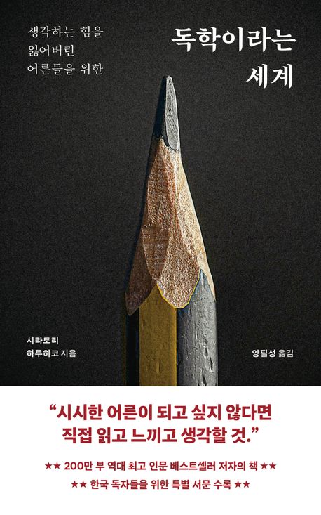(생각하는 힘을 잃어버린 어른들을 위한) 독학이라는 세계