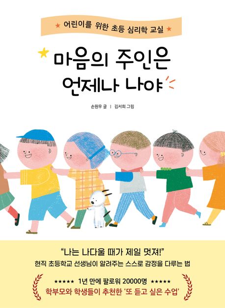 마음의 주인은 언제나 나야 : 어린이를 위한 초등 심리학 교실