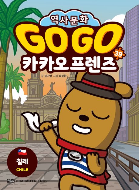 (Go go) 카카오프렌즈 : 역사문화. 39-40