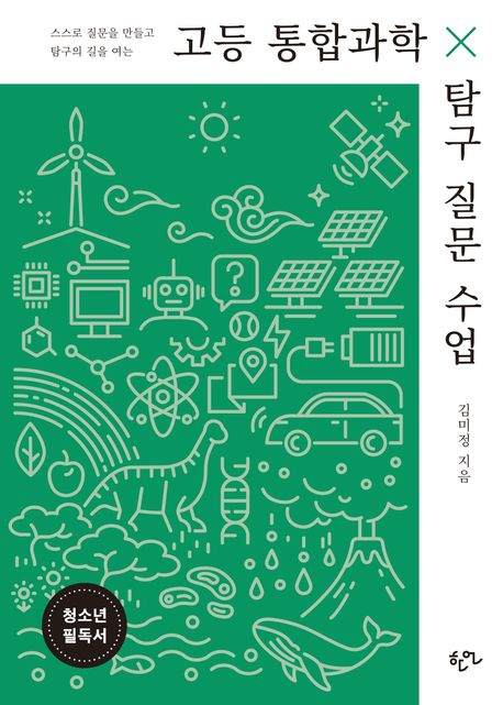 (스스로 질문을 만들고 탐구의 길을 여는) 고등 통합과학 × 탐구 질문 수업