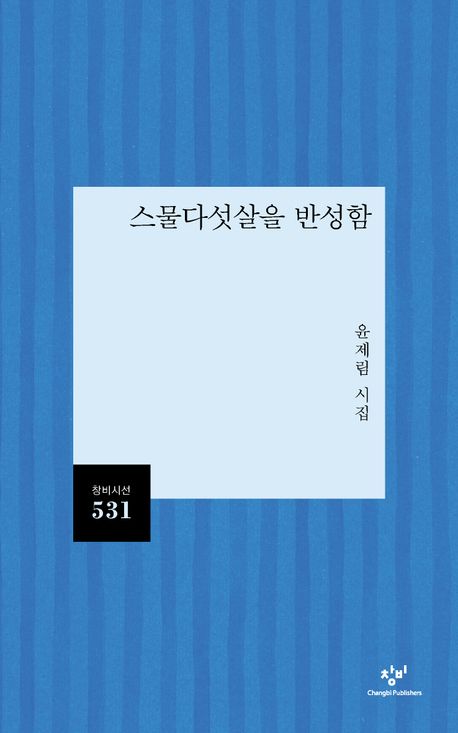 스물다섯살을 반성함 : 윤제림 시집