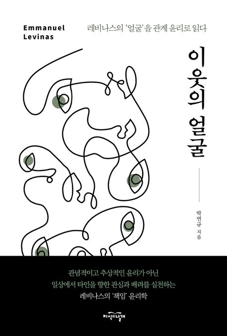 이웃의 얼굴 : 레비나스의 ‘얼굴’을 관계 윤리로 읽다