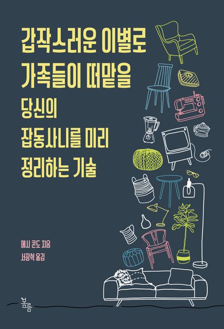 갑작스러운 이별로 가족들이 떠맡을 당신의 잡동사니를 미리 정리하는 기술