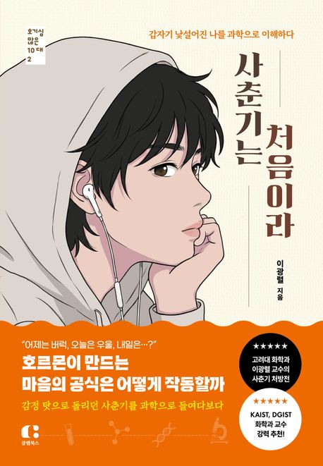 사춘기는 처음이라 : 갑자기 낯설어진 나를 과학으로 이해하다
