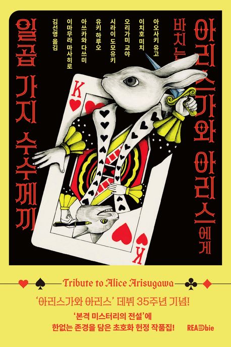 아리스가와 아리스에게 바치는 일곱 가지 수수께끼 = Tribute to Alice Arisugawa