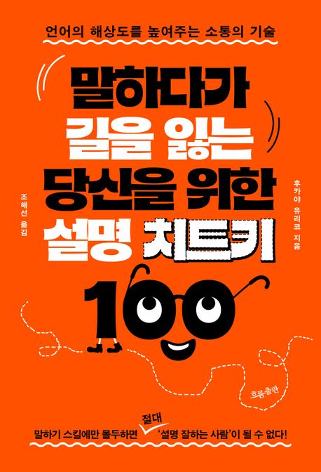 말하다가 길을 잃는 당신을 위한 설명 치트키 100 : 언어의 해상도를 높여주는 소통의 기술