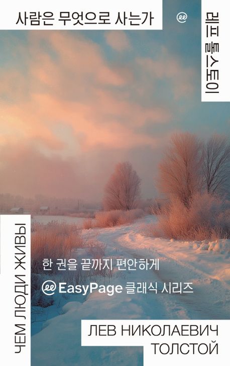사람은 무엇으로 사는가 : [큰글자책]