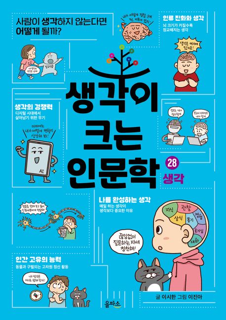 생각이 크는 인문학. 28-31