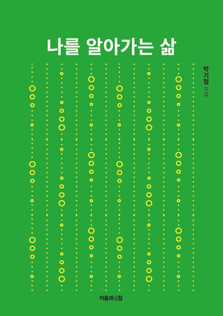 나를 알아가는 삶