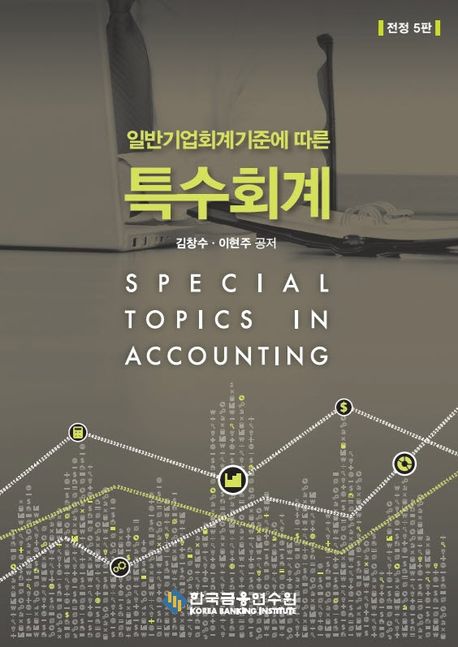 (일반기업회계기준에 따른) 특수회계 = Special topics in accounting