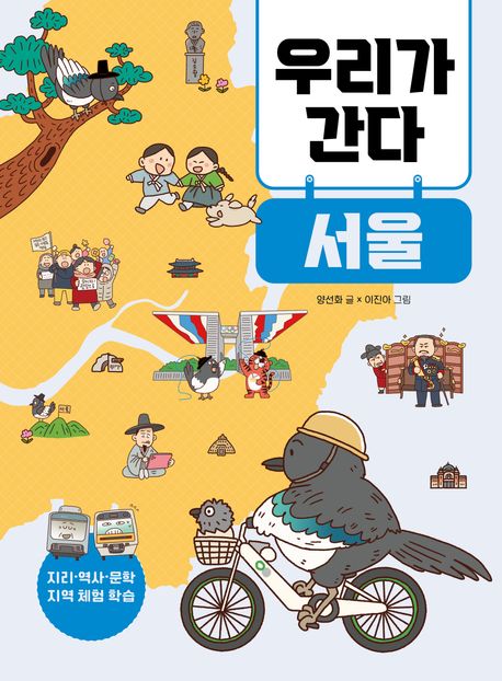 우리가 간다. 서울