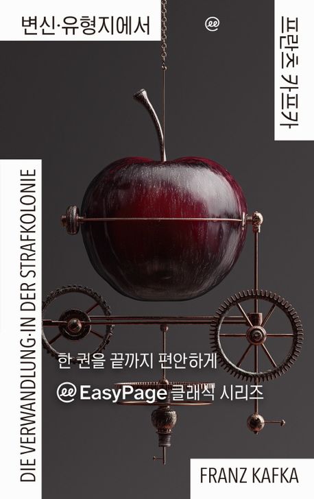 변신·유형지에서 : [큰글자책]