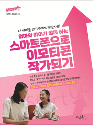 (엄마와 아이가 함께 하는) 스마트폰으로 이모티콘 작가되기 [전자자료] : 내 아이를 소비자에서 개발자로!