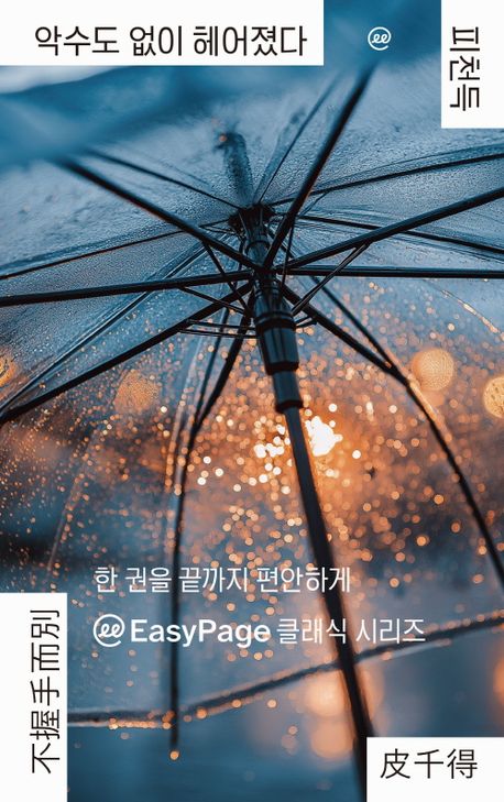 악수도 없이 헤어졌다 : [큰글자책]