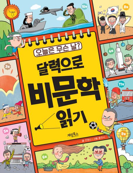 (오늘은 무슨 날?) 달력으로 비문학 읽기