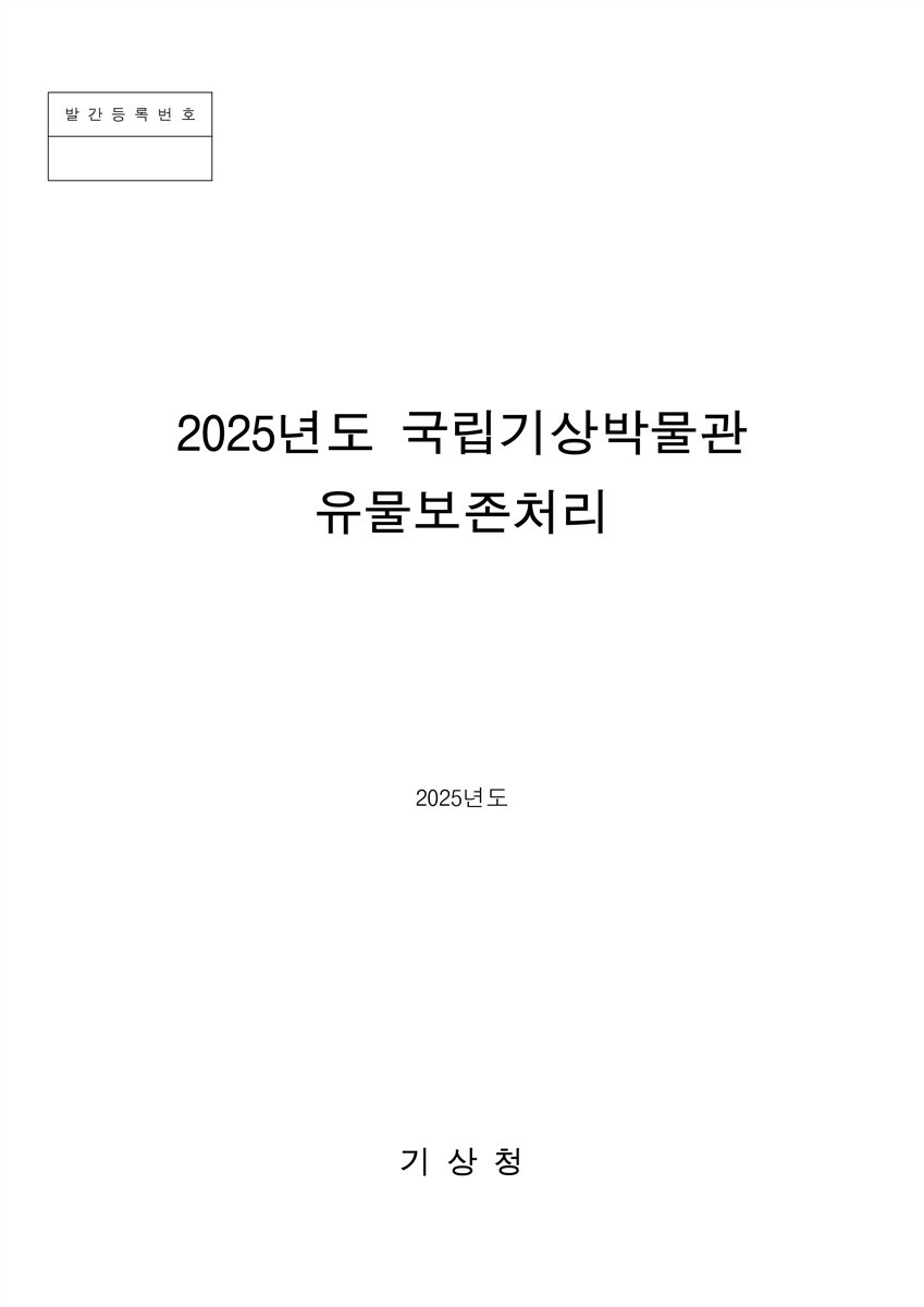 (2025년도) 국립기상박물관 유물보존처리