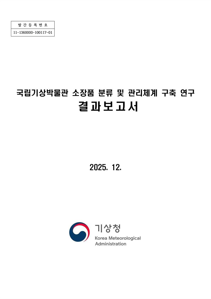 국립기상박물관 소장품 분류 및 관리체계 구축 연구 결과보고서