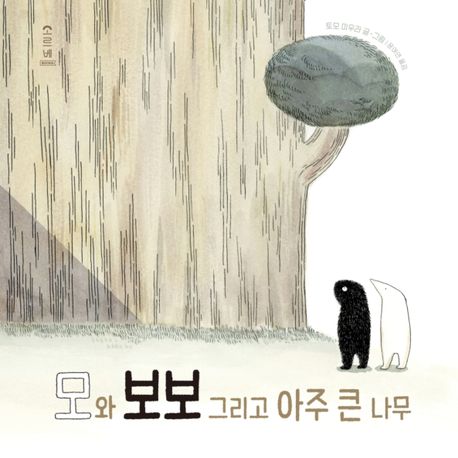 모와 보보 그리고 아주 큰 나무
