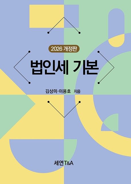 법인세 기본