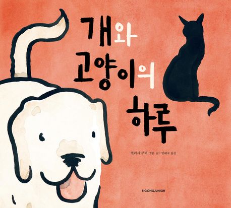 개와 고양이의 하루