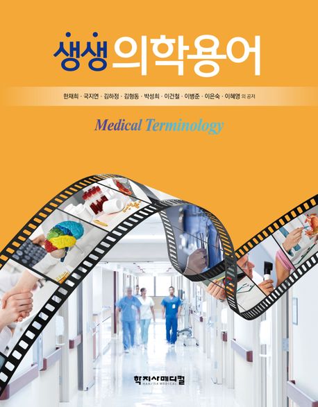생생 의학용어 = Medical terminology
